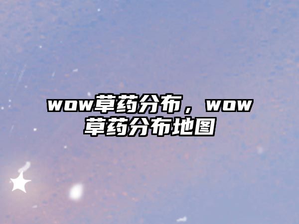 wow草藥分布，wow草藥分布地圖