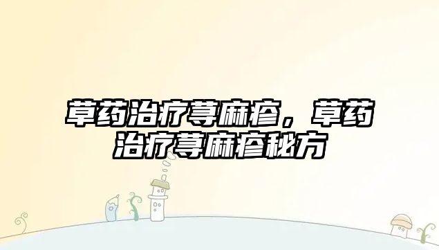 草藥治療蕁麻疹，草藥治療蕁麻疹秘方